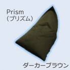 1人掛け屋内外兼用ビーズソファ Prism(プリズム)　ダーカーブラウン