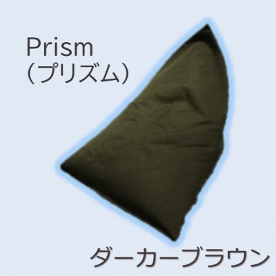 1人掛け屋内外兼用ビーズソファ Prism(プリズム)　ダーカーブラウン