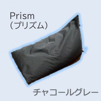 1人掛け屋内外兼用ビーズソファ Prism(プリズム)　チャコールグレー