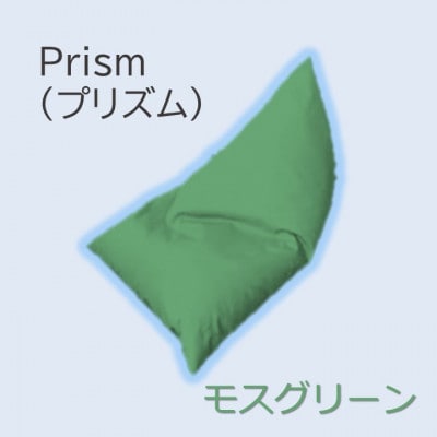 1人掛け屋内外兼用ビーズソファ Prism(プリズム)　モスグリーン