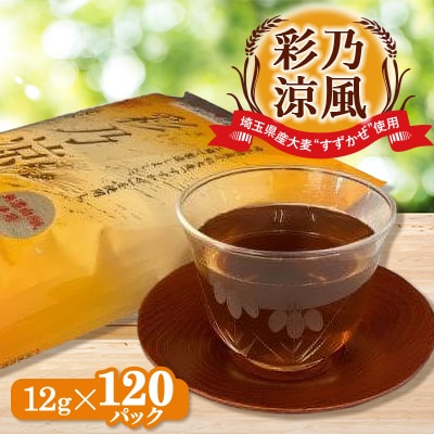 彩乃涼風(12g×120パック)