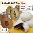 栄屋の銘菓詰合せ 1-H