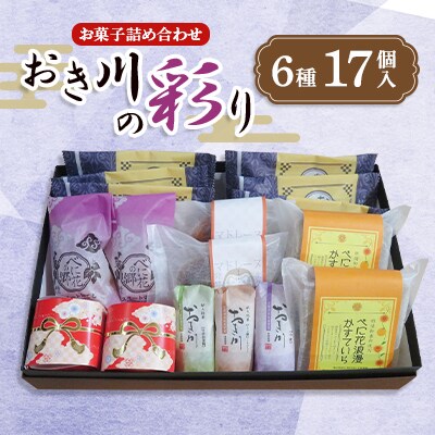 おき川の彩り(17個入り)