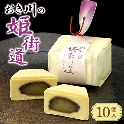おき川の姫街道(10個入り)