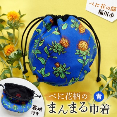 ～べに花の郷桶川市～【べに花柄のまんまる巾着】青