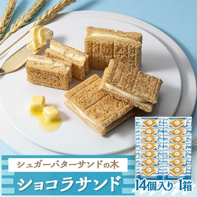 【最短当日発送】〈シュガーバターの木〉シュガーバターサンドの木 14個入 1箱 