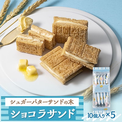 【最短当日発送】〈シュガーバターの木〉シュガーバターサンドの木 10個入 5パック