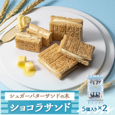 【最短当日発送】〈シュガーバターの木〉シュガーバターサンドの木 5個入 2パック