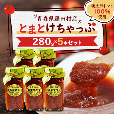 とまとけちゃっぷ5本セット