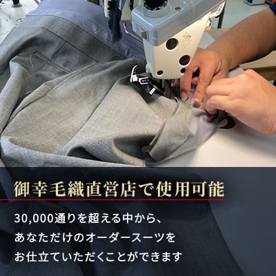 御幸毛織直営店 お仕立てクーポン券 ￥30,000 YS003