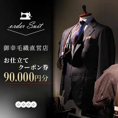 御幸毛織直営店 お仕立てクーポン券 ￥90,000 YS005