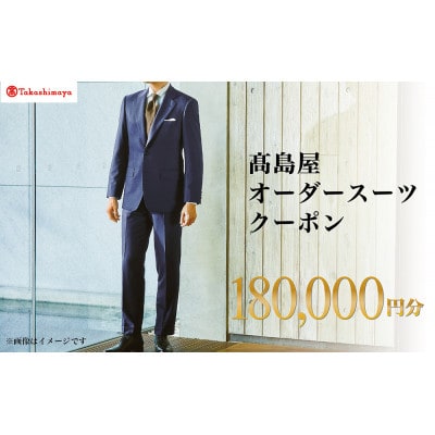【高島屋選定品】高島屋 オーダースーツ クーポン(180,000円分)