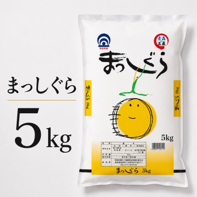 まっしぐら 精米 5kg