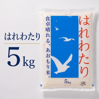 はれわたり 精米 5kg