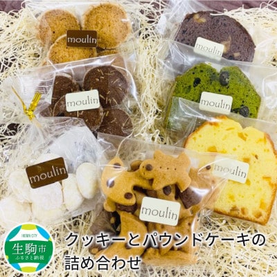 クッキーとパウンドケーキの詰め合わせ