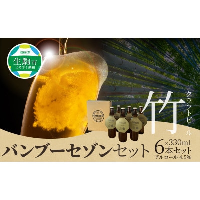 生駒市産　竹クラフトビール「バンブーセゾン」セット(330ml×6本セット)