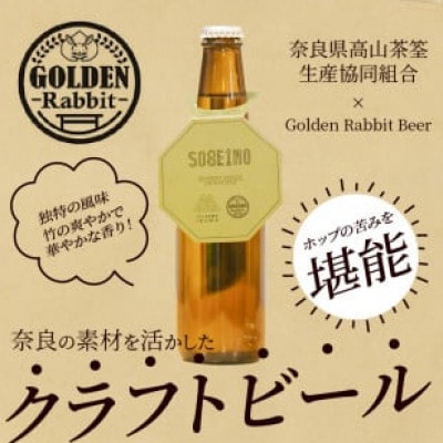生駒市産　竹クラフトビール「バンブーセゾン」セット(330ml×6本セット)
