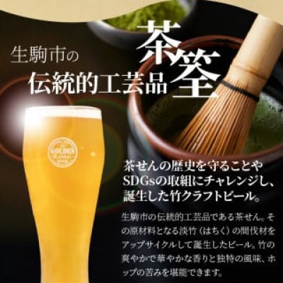 生駒市産　竹クラフトビール「バンブーセゾン」セット(330ml×6本セット)