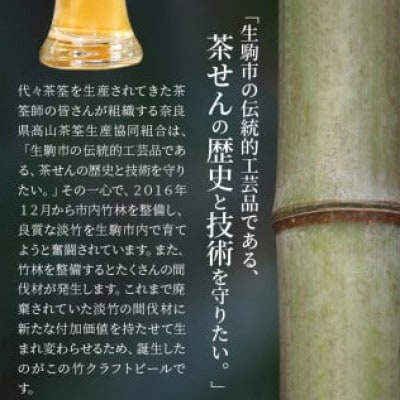 生駒市産　竹クラフトビール「バンブーセゾン」セット(330ml×6本セット)