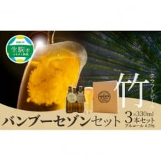 生駒市産 竹クラフトビール「バンブーセゾン」セット(330ml&times;3本セット)