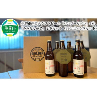 生駒市産竹クラフトビール「バンブーセゾン」4本・「みみなしやま」2本セット(330ml×6本セット)