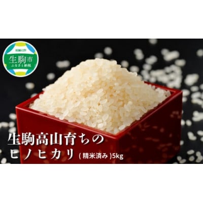 ヒノヒカリ米5kg(精米5kg×1)