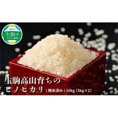 ヒノヒカリ米10kg(精米5kg×2)