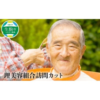 理美容組合 訪問カット