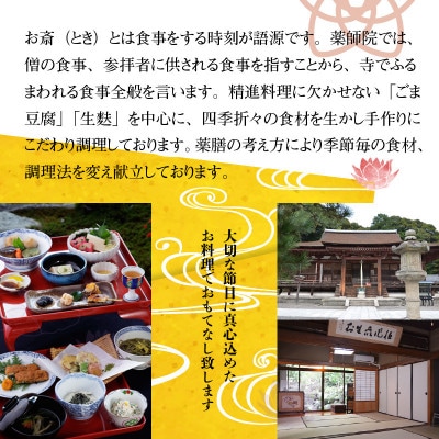 精進料理「お斎(とき)」お食事券　2名様分