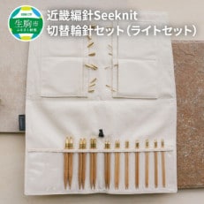 近畿編針 Seeknit 切替輪針セット ライトセット 107015758229