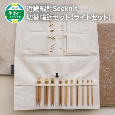 近畿編針 Seeknit 切替輪針セット ライトセット　107015758229
