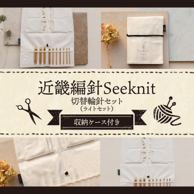近畿編針 Seeknit 切替輪針セット ライトセット　107015758229