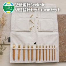 近畿編針Seeknit切替輪針セット10cmセット 401015759231