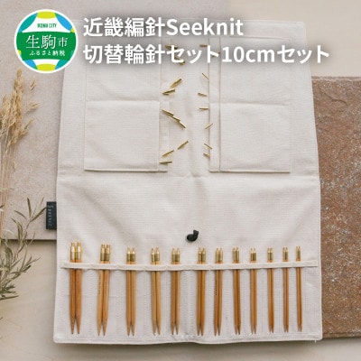 近畿編針Seeknit切替輪針セット10cmセット　401015759231