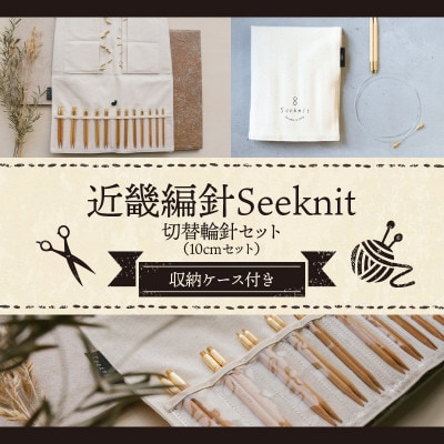 近畿編針Seeknit切替輪針セット10cmセット　401015759231