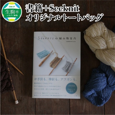 【書籍】Seeknitの編み物案内+Seeknitのオリジナルトートバック　401010059219