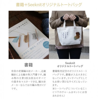 【書籍】Seeknitの編み物案内+Seeknitのオリジナルトートバック　401010059219