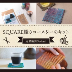 【Seeknit】SQUARE織りコースターのキット 58564