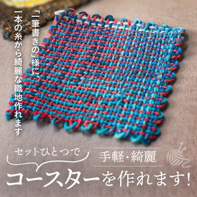 【Seeknit】SQUARE織りコースターのキット 58564