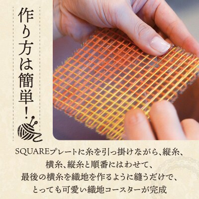 【Seeknit】SQUARE織りコースターのキット 58564