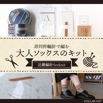 【SEEKNIT】非対称輪針で編む大人ソックスキット 59908【1437】