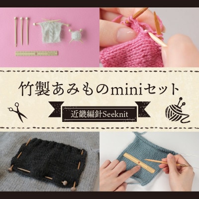 【Seeknit】可愛いのに実用的!竹製あみものminiセット 59910