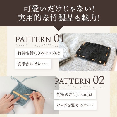 【Seeknit】可愛いのに実用的!竹製あみものminiセット 59910