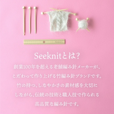 【Seeknit】可愛いのに実用的!竹製あみものminiセット 59910