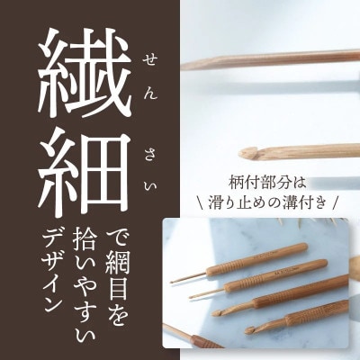 【Seeknit】柄付 竹片かぎ針セット 59239