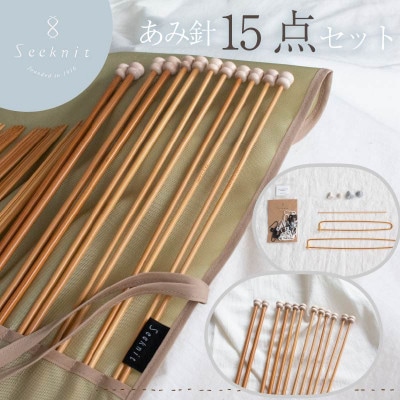 60869【Seeknit】Umber あみ針 15点セット+ケース
