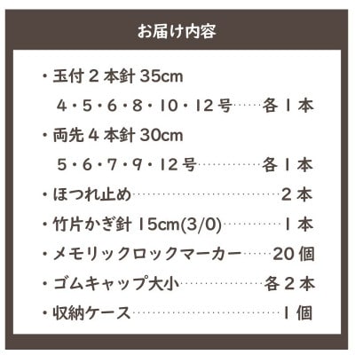 60869【Seeknit】Umber あみ針 15点セット+ケース