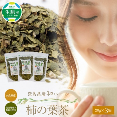 奈良県産柿の葉茶　20g×3