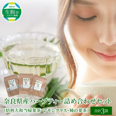 奈良県産ハーブティー詰め合わせセット(焙煎大和当帰葉茶・レモングラス・柿の葉茶)各1袋
