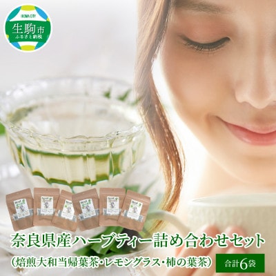 奈良県産ハーブティー詰め合わせセット(焙煎大和当帰葉茶・レモングラス・柿の葉茶)各2袋